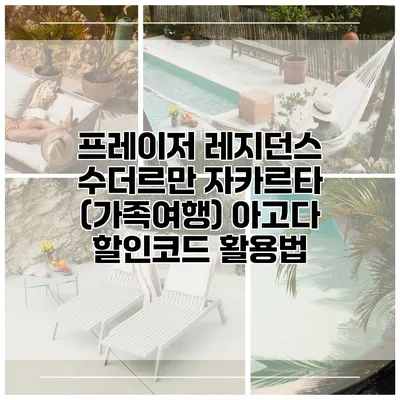 프레이저 레지던스 수더르만 자카르타 (가족여행) 아고다 할인코드 활용법