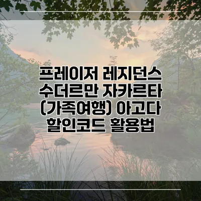 프레이저 레지던스 수더르만 자카르타 (가족여행) 아고다 할인코드 활용법