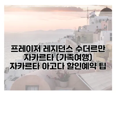 프레이저 레지던스 수더르만 자카르타 (가족여행) 자카르타 아고다 할인예약 팁