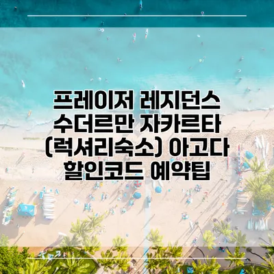 프레이저 레지던스 수더르만 자카르타 (럭셔리숙소) 아고다 할인코드 예약팁