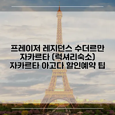 프레이저 레지던스 수더르만 자카르타 (럭셔리숙소) 자카르타 아고다 할인예약 팁