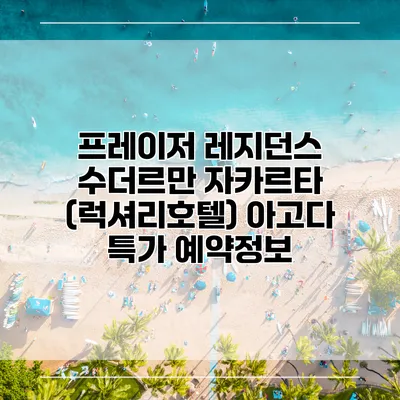프레이저 레지던스 수더르만 자카르타 (럭셔리호텔) 아고다 특가 예약정보