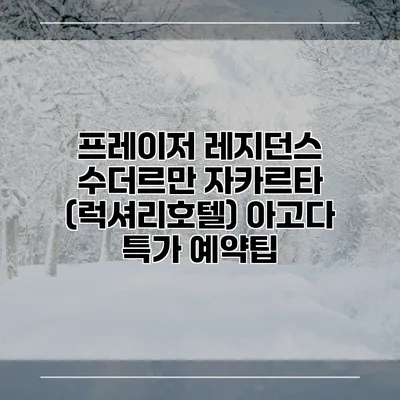 프레이저 레지던스 수더르만 자카르타 (럭셔리호텔) 아고다 특가 예약팁