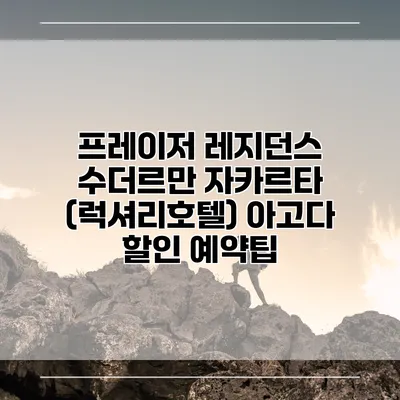 프레이저 레지던스 수더르만 자카르타 (럭셔리호텔) 아고다 할인 예약팁