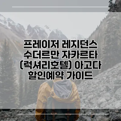 프레이저 레지던스 수더르만 자카르타 (럭셔리호텔) 아고다 할인예약 가이드