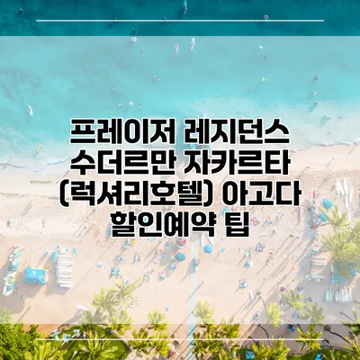 프레이저 레지던스 수더르만 자카르타 (럭셔리호텔) 아고다 할인예약 팁