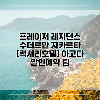 프레이저 레지던스 수더르만 자카르타 (럭셔리호텔) 아고다 할인예약 팁