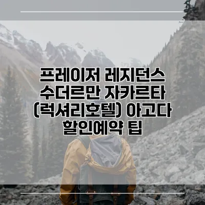 프레이저 레지던스 수더르만 자카르타 (럭셔리호텔) 아고다 할인예약 팁
