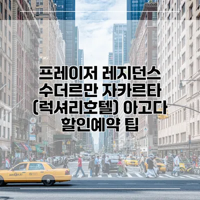 프레이저 레지던스 수더르만 자카르타 (럭셔리호텔) 아고다 할인예약 팁