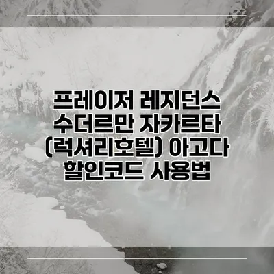 프레이저 레지던스 수더르만 자카르타 (럭셔리호텔) 아고다 할인코드 사용법