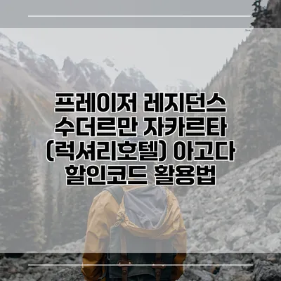 프레이저 레지던스 수더르만 자카르타 (럭셔리호텔) 아고다 할인코드 활용법