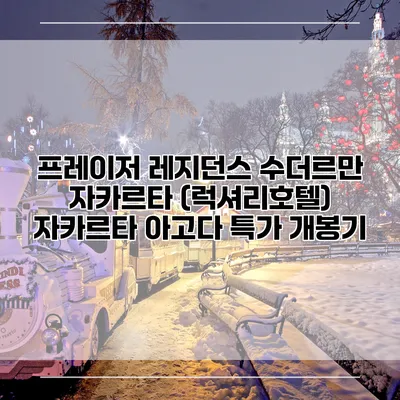 프레이저 레지던스 수더르만 자카르타 (럭셔리호텔) 자카르타 아고다 특가 개봉기