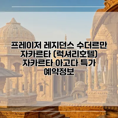 프레이저 레지던스 수더르만 자카르타 (럭셔리호텔) 자카르타 아고다 특가 예약정보