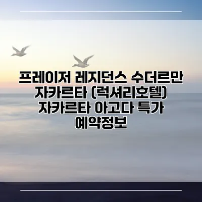 프레이저 레지던스 수더르만 자카르타 (럭셔리호텔) 자카르타 아고다 특가 예약정보