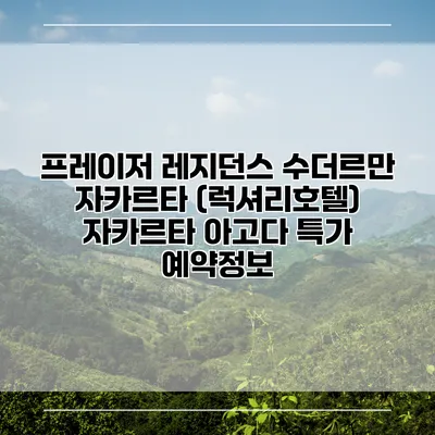 프레이저 레지던스 수더르만 자카르타 (럭셔리호텔) 자카르타 아고다 특가 예약정보
