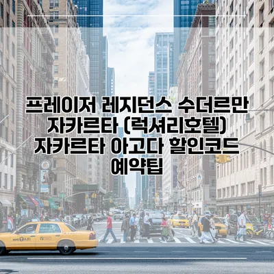 프레이저 레지던스 수더르만 자카르타 (럭셔리호텔) 자카르타 아고다 할인코드 예약팁