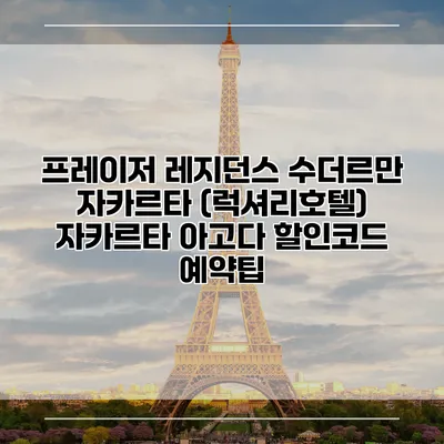 프레이저 레지던스 수더르만 자카르타 (럭셔리호텔) 자카르타 아고다 할인코드 예약팁