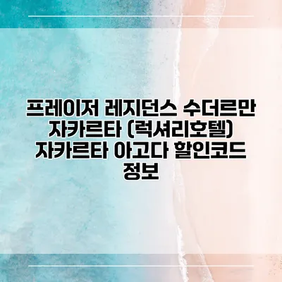 프레이저 레지던스 수더르만 자카르타 (럭셔리호텔) 자카르타 아고다 할인코드 정보
