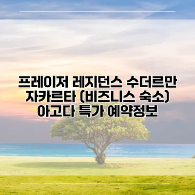 프레이저 레지던스 수더르만 자카르타 (비즈니스 숙소) 아고다 특가 예약정보