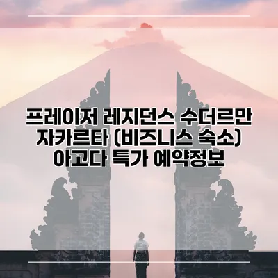 프레이저 레지던스 수더르만 자카르타 (비즈니스 숙소) 아고다 특가 예약정보