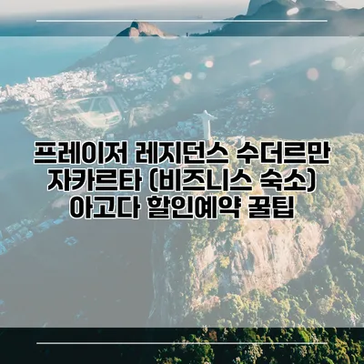 프레이저 레지던스 수더르만 자카르타 (비즈니스 숙소) 아고다 할인예약 꿀팁