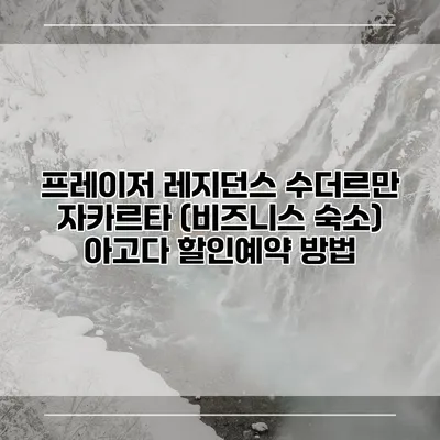 프레이저 레지던스 수더르만 자카르타 (비즈니스 숙소) 아고다 할인예약 방법