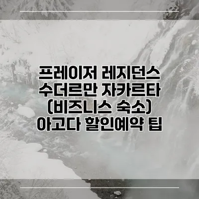 프레이저 레지던스 수더르만 자카르타 (비즈니스 숙소) 아고다 할인예약 팁