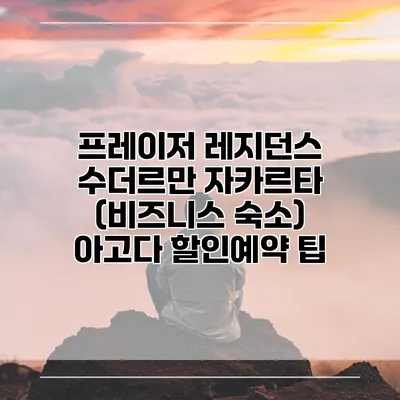 프레이저 레지던스 수더르만 자카르타 (비즈니스 숙소) 아고다 할인예약 팁
