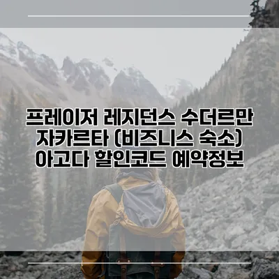 프레이저 레지던스 수더르만 자카르타 (비즈니스 숙소) 아고다 할인코드 예약정보