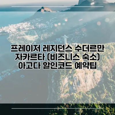 프레이저 레지던스 수더르만 자카르타 (비즈니스 숙소) 아고다 할인코드 예약팁