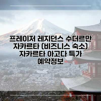 프레이저 레지던스 수더르만 자카르타 (비즈니스 숙소) 자카르타 아고다 특가 예약정보