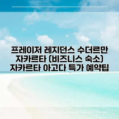 프레이저 레지던스 수더르만 자카르타 (비즈니스 숙소) 자카르타 아고다 특가 예약팁