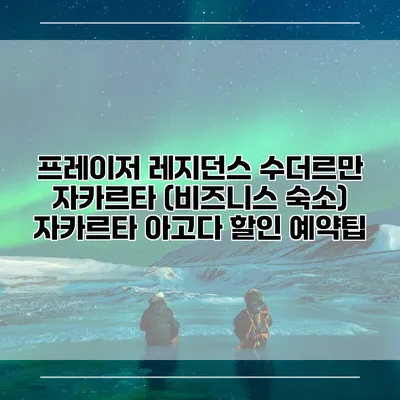 프레이저 레지던스 수더르만 자카르타 (비즈니스 숙소) 자카르타 아고다 할인 예약팁