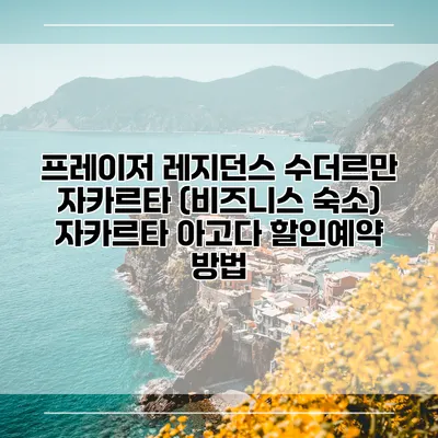 프레이저 레지던스 수더르만 자카르타 (비즈니스 숙소) 자카르타 아고다 할인예약 방법