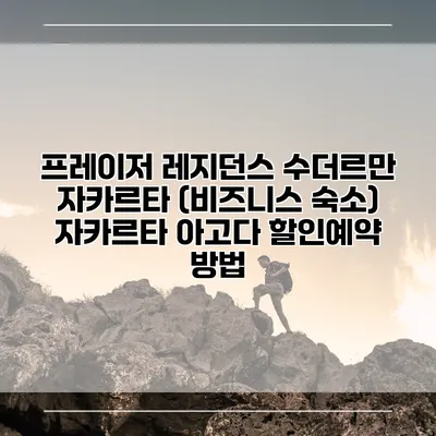 프레이저 레지던스 수더르만 자카르타 (비즈니스 숙소) 자카르타 아고다 할인예약 방법