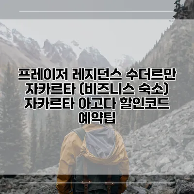 프레이저 레지던스 수더르만 자카르타 (비즈니스 숙소) 자카르타 아고다 할인코드 예약팁