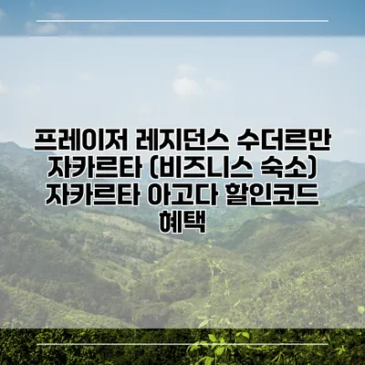프레이저 레지던스 수더르만 자카르타 (비즈니스 숙소) 자카르타 아고다 할인코드 혜택