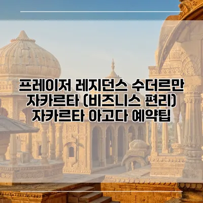 프레이저 레지던스 수더르만 자카르타 (비즈니스 편리) 자카르타 아고다 예약팁