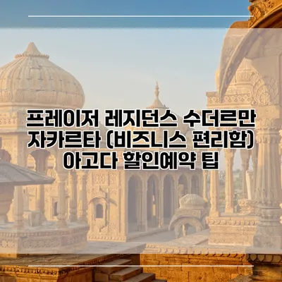 프레이저 레지던스 수더르만 자카르타 (비즈니스 편리함) 아고다 할인예약 팁