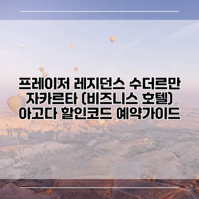 프레이저 레지던스 수더르만 자카르타 (비즈니스 호텔) 아고다 할인코드 예약가이드