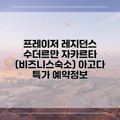 프레이저 레지던스 수더르만 자카르타 (비즈니스숙소) 아고다 특가 예약정보
