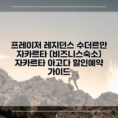 프레이저 레지던스 수더르만 자카르타 (비즈니스숙소) 자카르타 아고다 할인예약 가이드