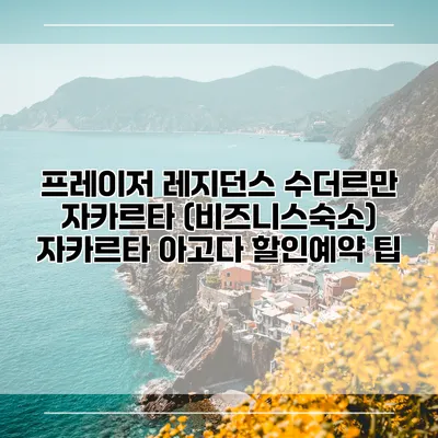 프레이저 레지던스 수더르만 자카르타 (비즈니스숙소) 자카르타 아고다 할인예약 팁