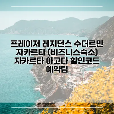 프레이저 레지던스 수더르만 자카르타 (비즈니스숙소) 자카르타 아고다 할인코드 예약팁