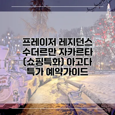 프레이저 레지던스 수더르만 자카르타 (쇼핑특화) 아고다 특가 예약가이드