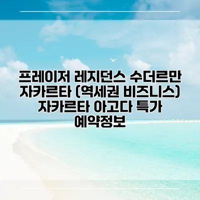 프레이저 레지던스 수더르만 자카르타 (역세권 비즈니스) 자카르타 아고다 특가 예약정보