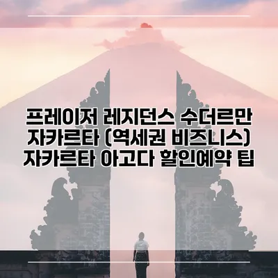 프레이저 레지던스 수더르만 자카르타 (역세권 비즈니스) 자카르타 아고다 할인예약 팁