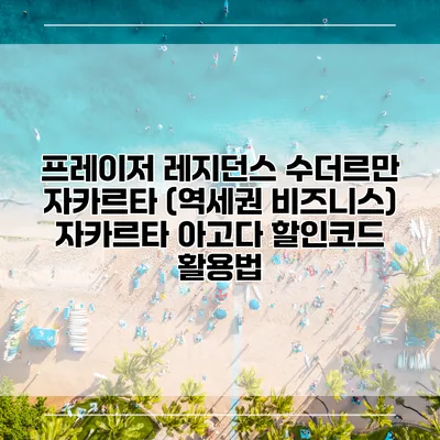 프레이저 레지던스 수더르만 자카르타 (역세권 비즈니스) 자카르타 아고다 할인코드 활용법