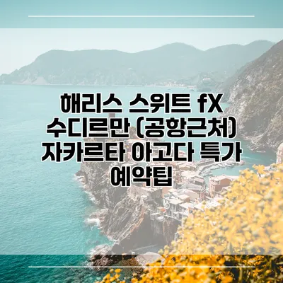 해리스 스위트 fX 수디르만 (공항근처) 자카르타 아고다 특가 예약팁