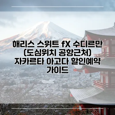 해리스 스위트 fX 수디르만 (도심위치 공항근처) 자카르타 아고다 할인예약 가이드